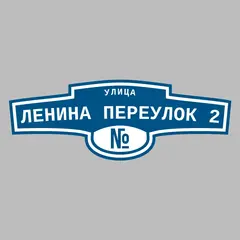 Адресная табличка улица Ленина переулок 2 на дом