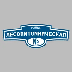 Адресная табличка улица Лесопитомническая на дом