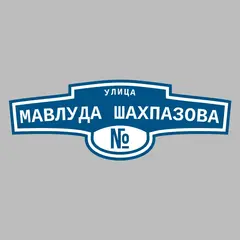 Адресная табличка улица Мавлуда Шахпазова на дом