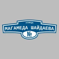 Адресная табличка улица Магамеда Шайдаева на дом