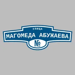 Адресная табличка улица Магомеда Абужаева на дом