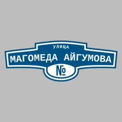 Адресная табличка улица Магомеда Айгумова на дом