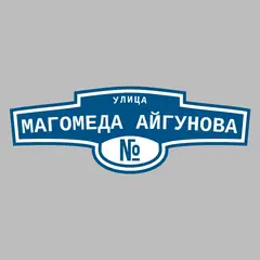 Адресная табличка улица Магомеда Айгунова на дом