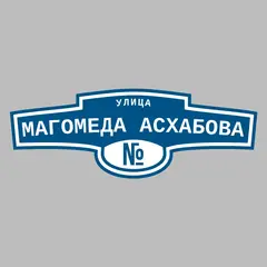 Адресная табличка улица Магомеда Асхабова на дом