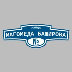 Адресная табличка улица Магомеда Баширова на дом