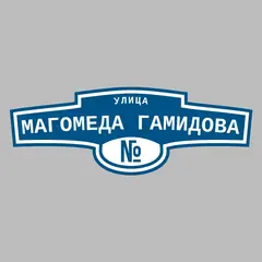 Адресная табличка улица Магомеда Гамидова на дом