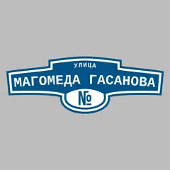 Адресная табличка улица Магомеда Гасанова на дом