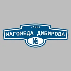 Адресная табличка улица Магомеда Дибирова на дом