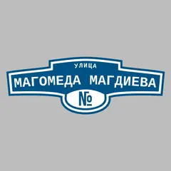 Адресная табличка улица Магомеда Магдиева на дом