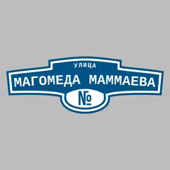 Адресная табличка улица Магомеда Маммаева на дом