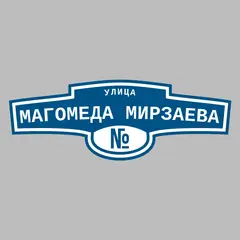Адресная табличка улица Магомеда Мирзаева на дом