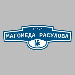 Адресная табличка улица Магомеда Расулова на дом