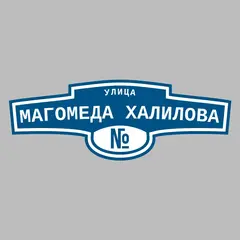 Адресная табличка улица Магомеда Халилова на дом