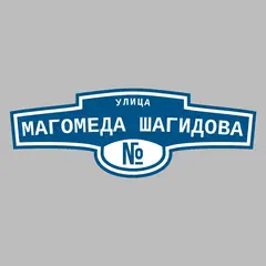 Адресная табличка улица Магомеда Шагидова на дом