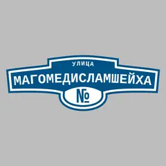 Адресная табличка улица Магомедисламшейха на дом