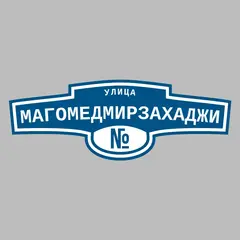 Адресная табличка улица Магомедмирзахаджи на дом