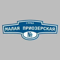 Адресная табличка улица Малая Приозерская на дом