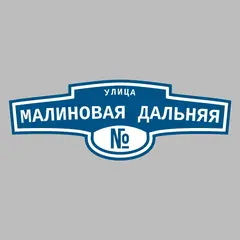Адресная табличка улица Малиновая Дальняя на дом