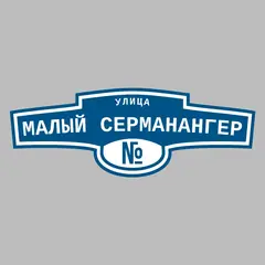 Адресная табличка улица Малый Серманангер на дом