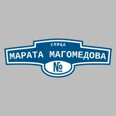 Адресная табличка улица Марата Магомедова на дом