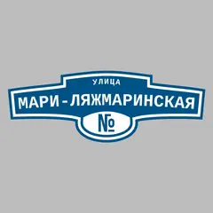 Адресная табличка улица Мари-Ляжмаринская на дом