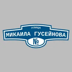 Адресная табличка улица Микаила Гусейнова на дом