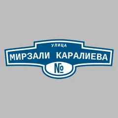 Адресная табличка улица Мирзали Каралиева на дом