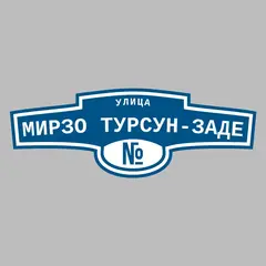 Адресная табличка улица Мирзо Турсун-Заде на дом