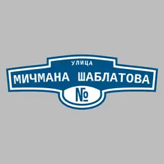 Адресная табличка улица Мичмана Шаблатова на дом