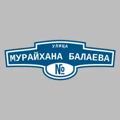 Адресная табличка улица Мурайхана Балаева на дом