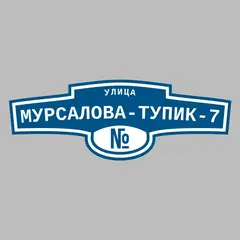 Адресная табличка улица Мурсалова-тупик-7 на дом