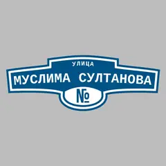 Адресная табличка улица Муслима Султанова на дом