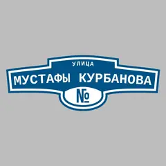Адресная табличка улица Мустафы Курбанова на дом