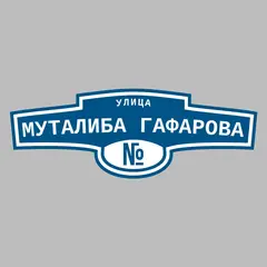 Адресная табличка улица Муталиба Гафарова на дом