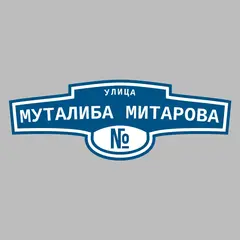 Адресная табличка улица Муталиба Митарова на дом