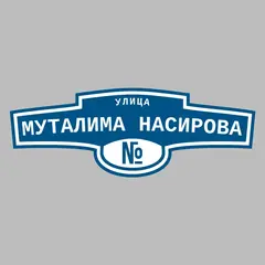 Адресная табличка улица Муталима Насирова на дом