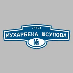 Адресная табличка улица Мухарбека Юсупова на дом