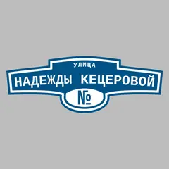 Адресная табличка улица Надежды Кецеровой на дом