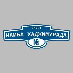Адресная табличка улица Наиба Хаджимурада на дом