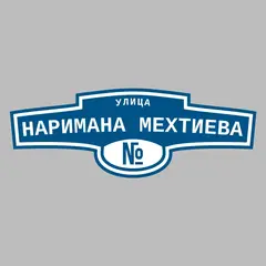 Адресная табличка улица Наримана Мехтиева на дом