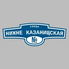 Адресная табличка улица Нижне Казанищская на дом