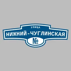 Адресная табличка улица Нижний-Чуглинская на дом