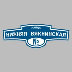 Адресная табличка улица Нижняя Вякнинская на дом