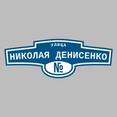 Адресная табличка улица Николая Денисенко на дом