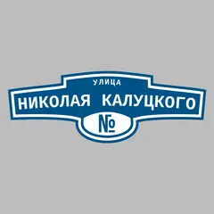Адресная табличка улица Николая Калуцкого на дом