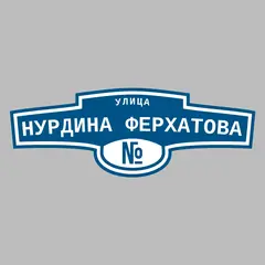 Адресная табличка улица Нурдина Ферхатова на дом