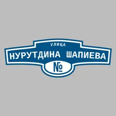 Адресная табличка улица Нурутдина Шапиева на дом