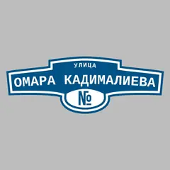Адресная табличка улица Омара Кадималиева на дом