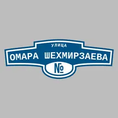 Адресная табличка улица Омара Шехмирзаева на дом
