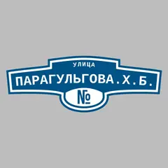 Адресная табличка улица Парагульгова.Х.Б. на дом
